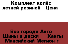 Комплект колёс c летней резиной › Цена ­ 16 - Все города Авто » Шины и диски   . Ханты-Мансийский,Мегион г.